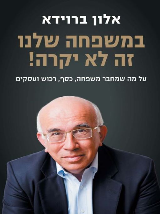 Cover image for במשפחה שלנו? זה לא יקרה! (This Will Never Happen in My Family)